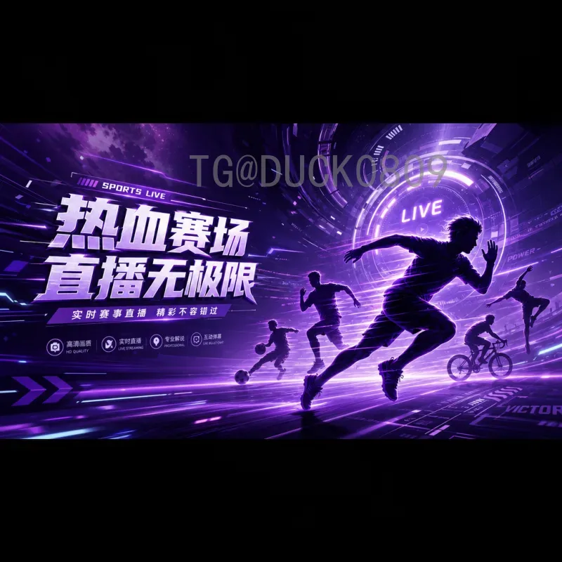 2026美加墨世界杯在线直播入口全攻略：观赛渠道与注意事项